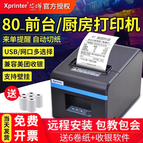 芯烨80mm热敏后厨厨房前台打印机