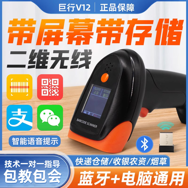 巨行扫码枪V12带屏幕扫描枪远距离无线扫描超市条形码扫描器无线二维码农资收钱店台账追溯电子面单仓库盘点