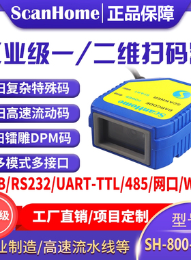 ScanHome扫码枪嵌入式固定式扫码器二维码扫描枪DPM镭雕串口232USB网口WIFI485PLC工业读码器引擎SH-800-GHD