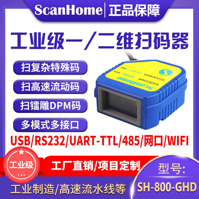 ScanHome扫码枪嵌入式固定式扫码器二维码扫描枪DPM镭雕串口232USB网口WIFI485PLC工业读码器引擎SH-800-GHD
