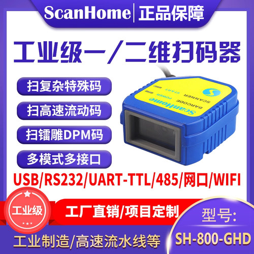 ScanHome扫码枪嵌入式固定式扫码器二维码扫描枪DPM镭雕串口232USB网口WIFI485PLC工业读码器引擎SH-800-GHD
