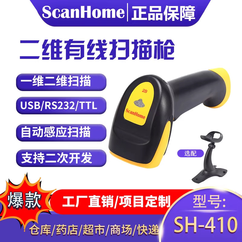 ScanHome扫码枪扫描枪扫码器读码器手持二维码条码扫描抢扫码器USBTTL232串口PLC扫码抢SH-410
