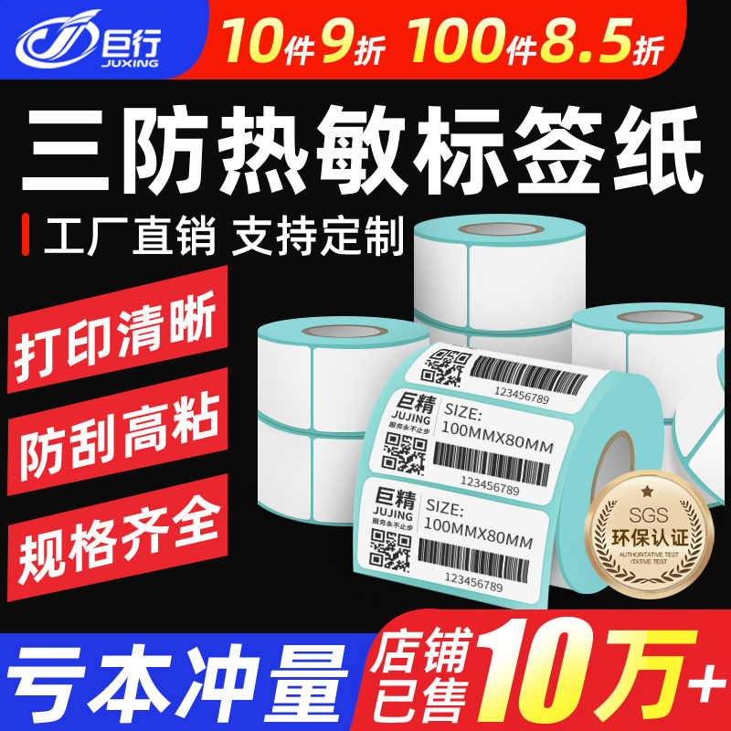【防刮高粘】巨行三防热敏不干胶标签纸宽度10到100打印条码纸空白超市奶茶价格贴纸30 40 50 60 70 8090定做,办公设备/耗材/相关服务,标签打印纸/条码纸,淘宝优惠券,粉丝福利购,淘宝优惠卷