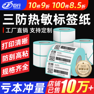 【防刮高粘】巨行三防热敏不干胶标签纸宽度10到100打印条码纸空白超市奶茶价格贴纸30 40 50 60 70 8090定做