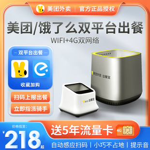 美团外卖出餐宝双平台自动出餐神器wifi+4G无需手机上报骑手接单打印机扫码饿了么飞鹅出餐宝条码扫描仪盒子