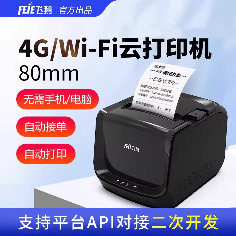 飞鹅无线WIFI80mm厨房网口切刀饿了么GPRS美团外卖饿了么小程序抖音来客扫码点餐外卖自动接单打印机自动切纸