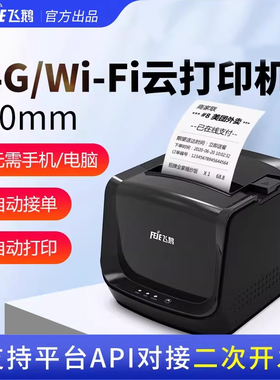 飞鹅无线WIFI80mm厨房网口切刀饿了么GPRS美团外卖饿了么小程序抖音来客扫码点餐外卖自动接单打印机自动切纸