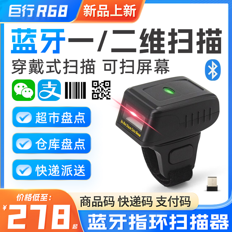 巨行R68扫码枪无线一维二维蓝牙迷你便携式扫描器手机屏幕支付快递商品扫码器条码盘点手持指环王扫描枪