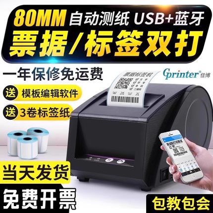 佳博GP2120TU/3120TUC手机蓝牙条码热敏不干胶标签打印机服装吊牌商品价格二维码奶茶仓库快餐食品日期标签机