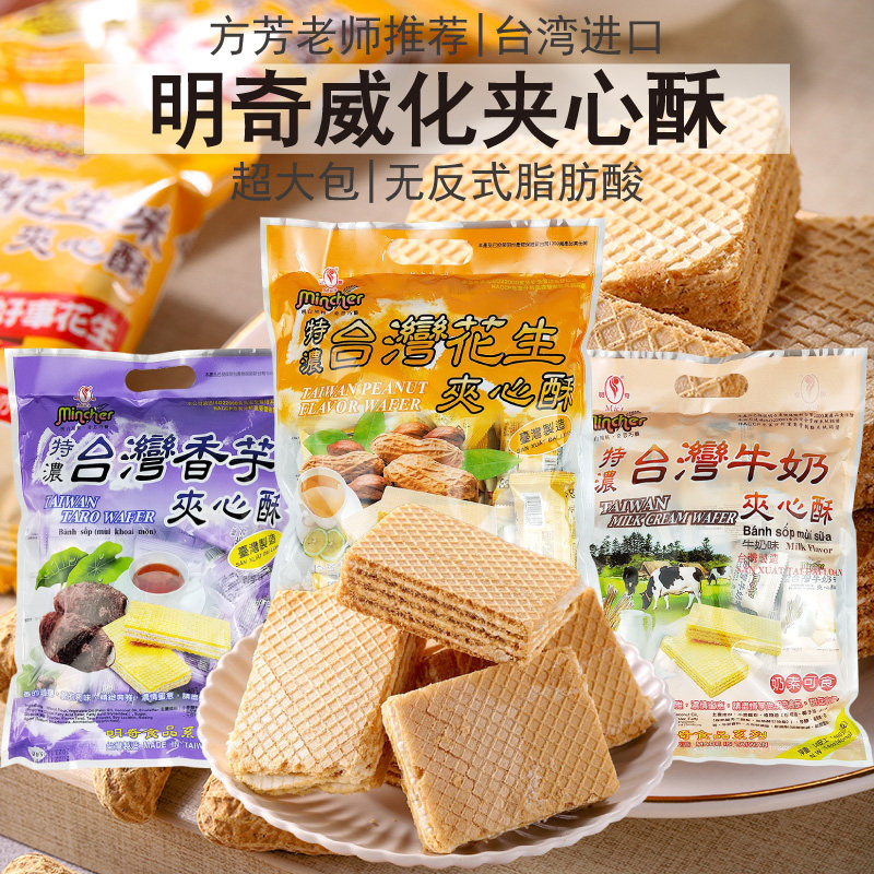 超大包装台湾明奇夹心酥威化饼干400g特浓牛奶花生奶素食特产零食