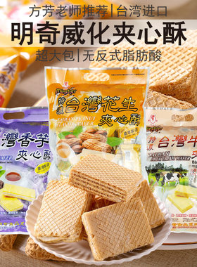 台湾进口明奇超大包威化饼夹心酥