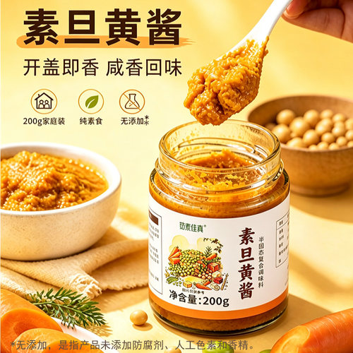 茹素佳真蛋黄酱旦黄酱200g下饭酱拌面咸香即食蟹黄酱调味酱全素食