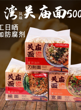 AOA关庙面手工刀削面500g袋装速食细面条非油炸台湾风味宽面素面