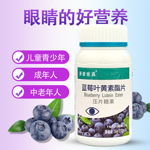 60片装茹素佳真蓝莓叶黄素酯压片糖果纯素食维生素咀嚼片熬夜疲劳