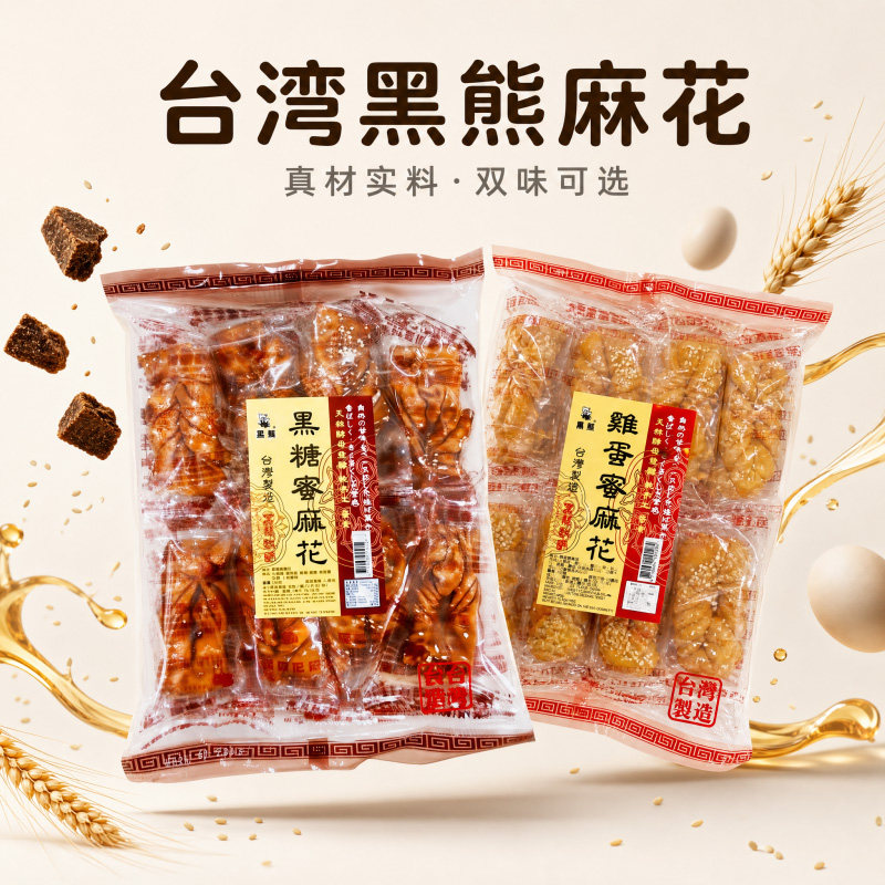 台湾进口黑熊黑糖蜜麻花240g红糖鸡蛋素网红休闲传统零食糕点手工