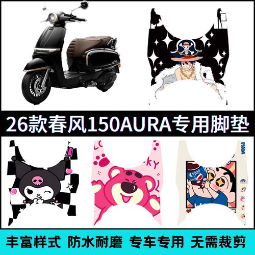 适用于26款春风150AURA脚垫摩托车改装专用脚踏垫春风150aura脚垫