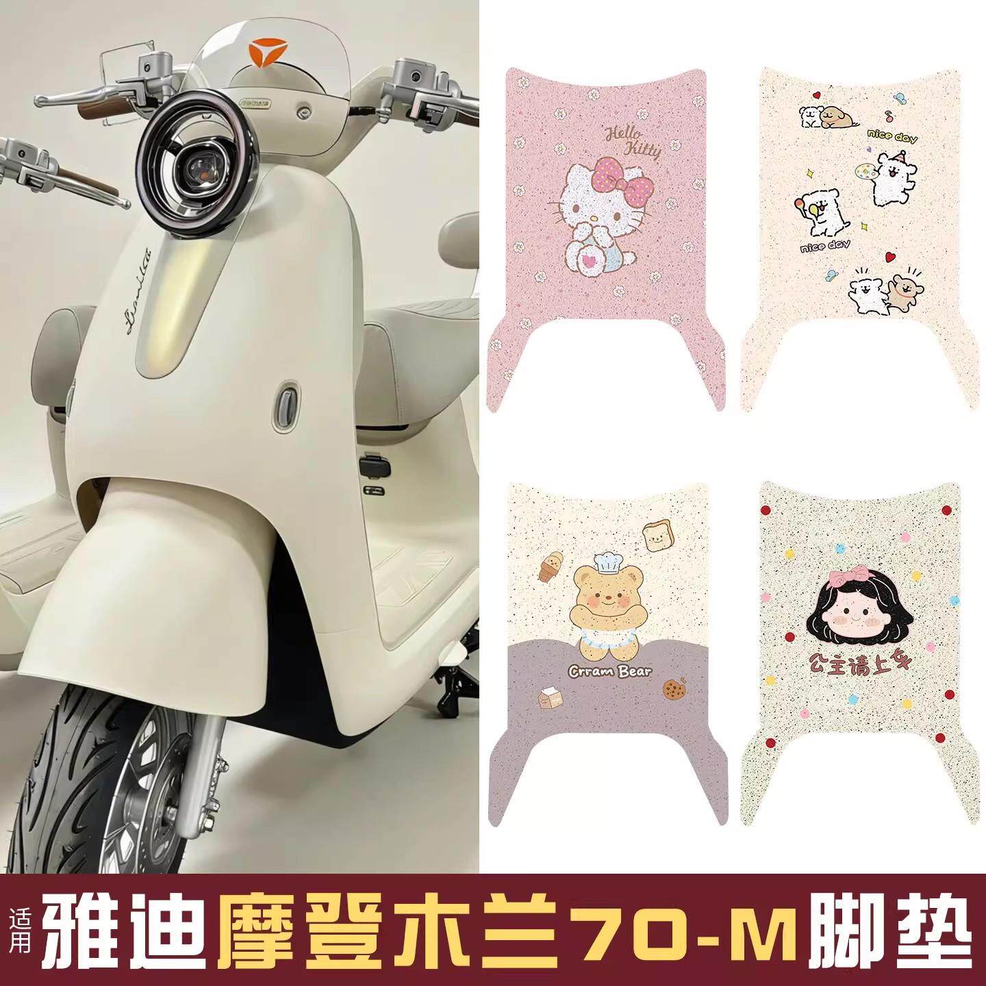 适用雅迪摩登木兰脚垫电动车防水防滑脚踏垫子电瓶车【电摩版】