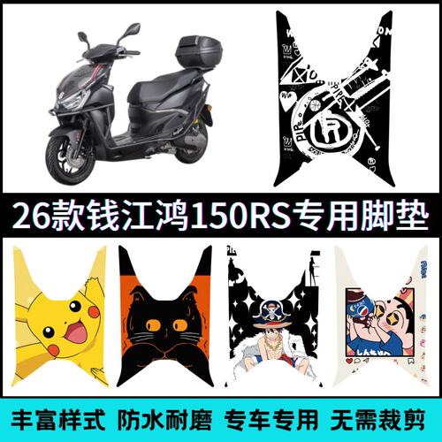 适用26款钱江鸿150RS专用脚垫 QJ150T-23E摩托车改装个性脚踏脚垫