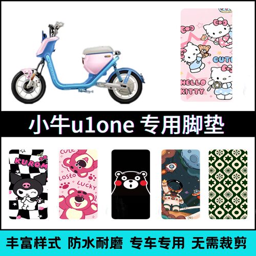 适用于小牛U1one电动车专用脚垫卡通个性创意防水防滑脚踏垫改装