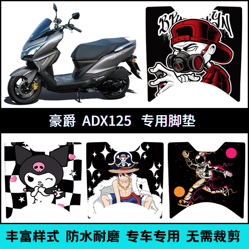 适用于摩托车 豪爵 ADX125 耐脏耐磨防水防滑易打理专车专用脚垫
