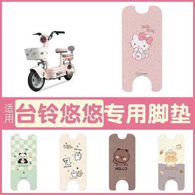 适用台铃悠悠电瓶电动车专用脚垫脚踩垫脚踏垫可定 制图案颜色