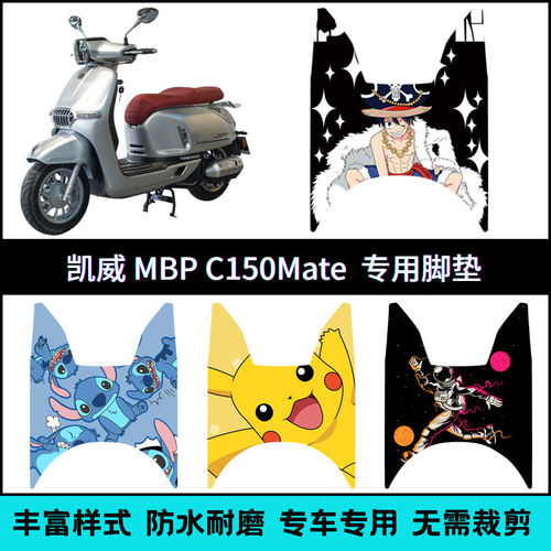 适用于适用凯威MBP Feelink C150Mate脚垫mbp c150个性卡通脚踏垫