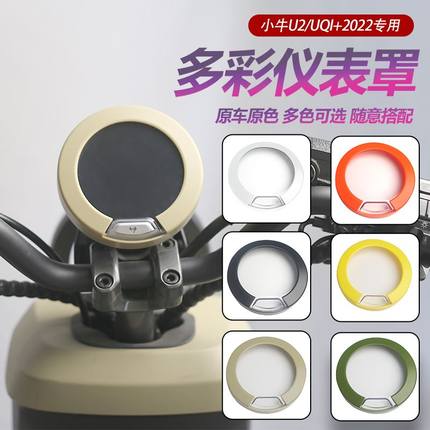 小牛电动车2024款u1e/U3/Umax彩色仪表罩 U2/u1d防水仪表盖配件