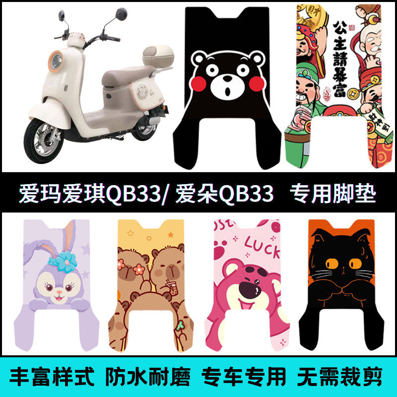 适用于爱玛爱琪QB33/爱朵QB33电动车脚垫TDR2208Z/TDR3234Z脚踏垫