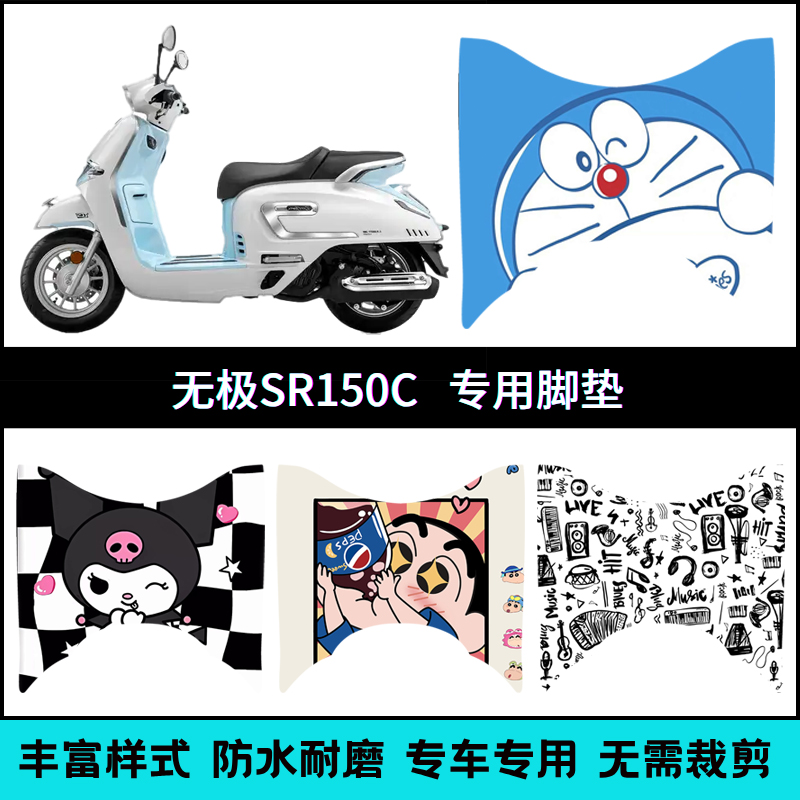 适用无极贝多芬SR150C专用脚垫SR150CPro个性卡通脚踏垫LX150T-36