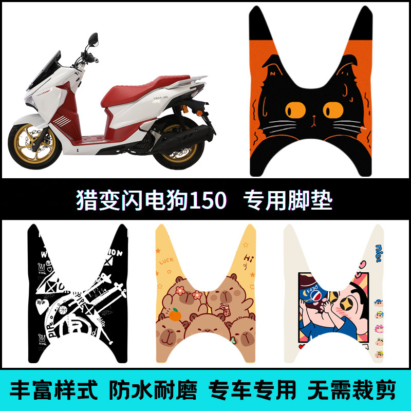 适用于猎变闪电狗150踏板摩托车专用脚垫150闪电狗个性卡通脚踏垫