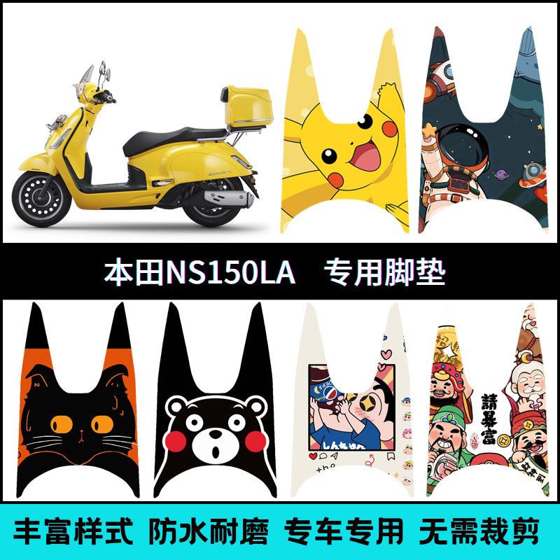 适用于25款新大洲本田NS150LA专用脚垫NS125LA创意防滑个性脚踏垫
