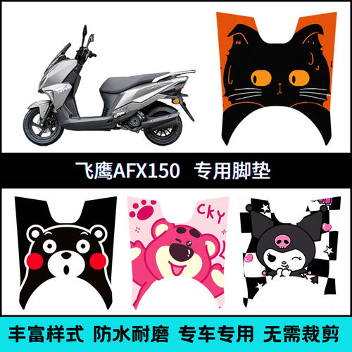 适用飞鹰AFX150摩托车专用脚垫 飞鹰摩托车afx150个性卡通脚踏垫