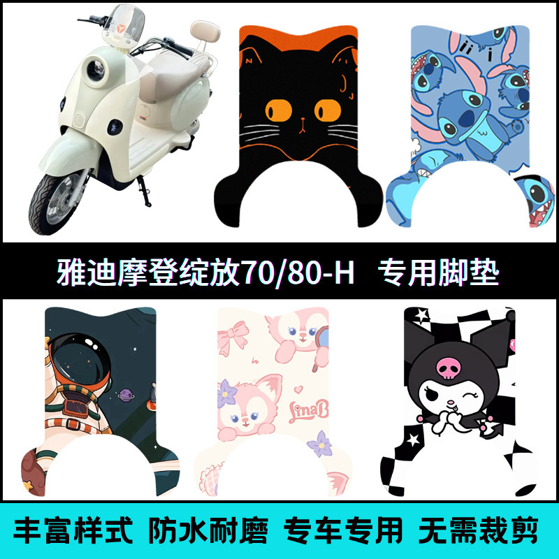 适用于雅迪摩登绽放70/60-H加厚卡通个性脚垫绽放80-H防滑脚踏垫