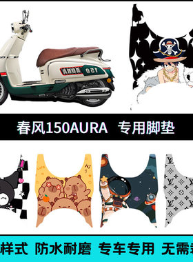 适用2025款春风150AURA脚垫 AURA摩托车脚踏垫 150aura改装配件