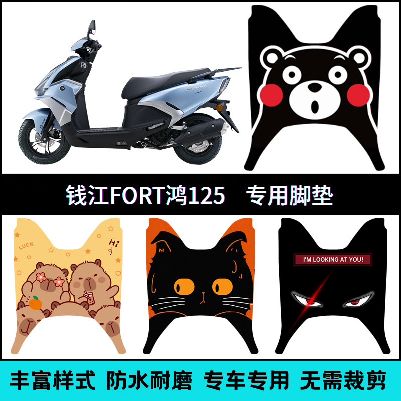 适用钱江鸿125专用个性脚垫 FORT125鸿QJ125T-6J改装卡通脚踏脚垫