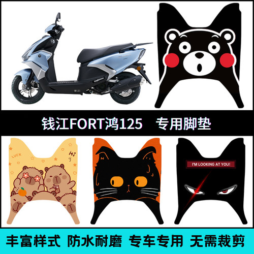 适用钱江鸿125专用个性脚垫 FORT125鸿QJ125T-6J改装卡通脚踏脚垫