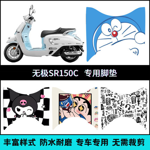 适用于无极贝多芬SR150C脚垫 SR150CPro个性卡通脚踏垫LX150T-36