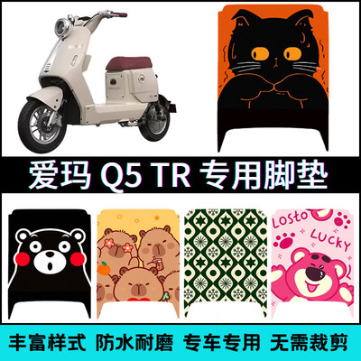适用于爱玛Q5tr1.0专用脚垫 Q5 TR电动车脚踏垫改装配件TDR8218Z