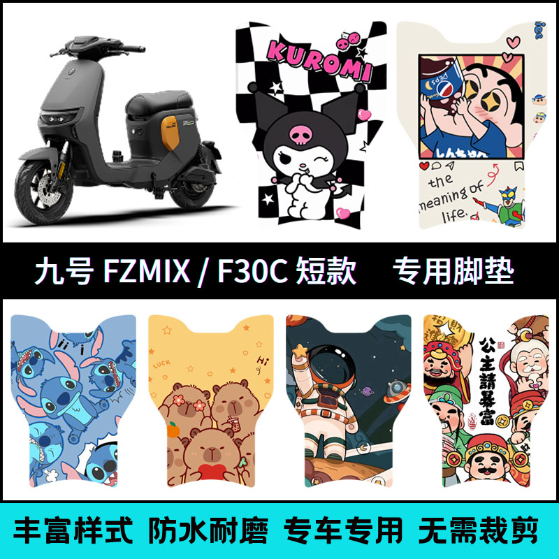 适用25款九号FZmix电动车短款脚垫 9号fzmix电瓶车个性卡通脚踏垫