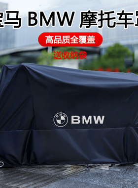 适用宝马1250GS车罩850/K1600/R1250RT/ADV S1000RR/XR摩托车衣罩