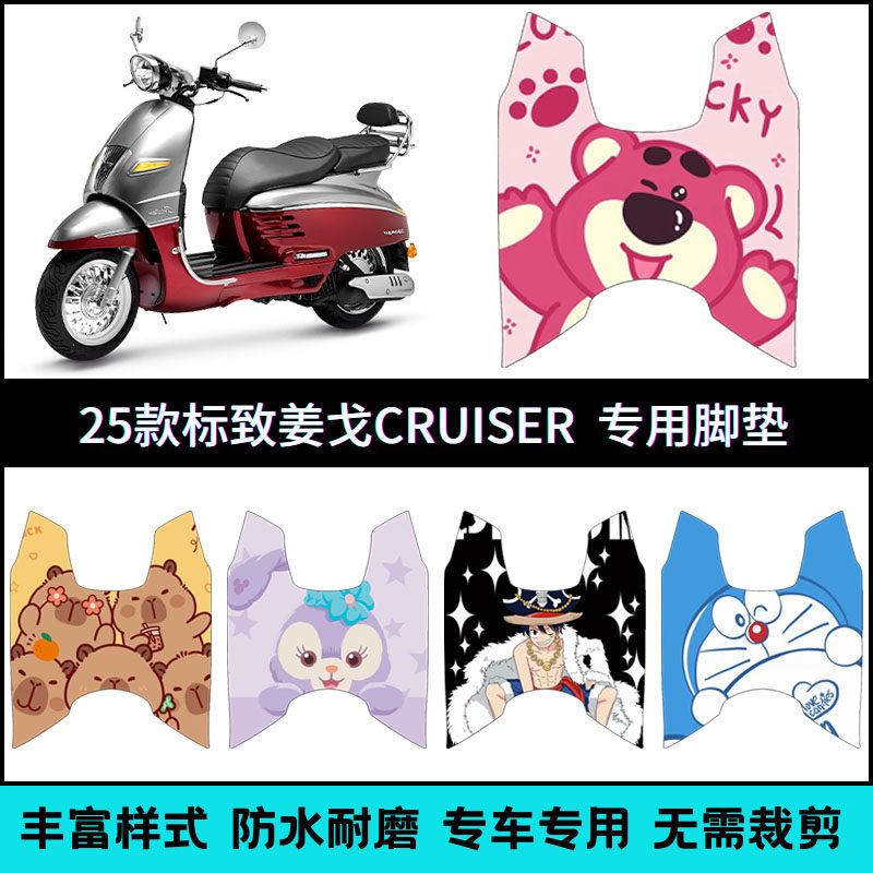 适用标致2025款 姜戈 CRUISER加厚防水脚垫改装个性卡通脚踏板垫