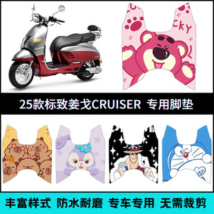 适用标致2025款 姜戈 CRUISER加厚防水脚垫改装个性卡通脚踏板垫
