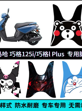 适用于雅马哈巧格i125/IPlus摩托车脚垫 ZY125T个性卡通脚踏垫