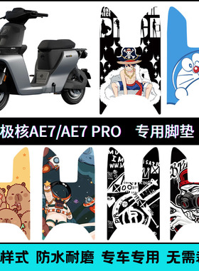 适用于新款春风极核AE7/AE7PRO专用脚垫 ZEEHO极核ae7个性踏板垫