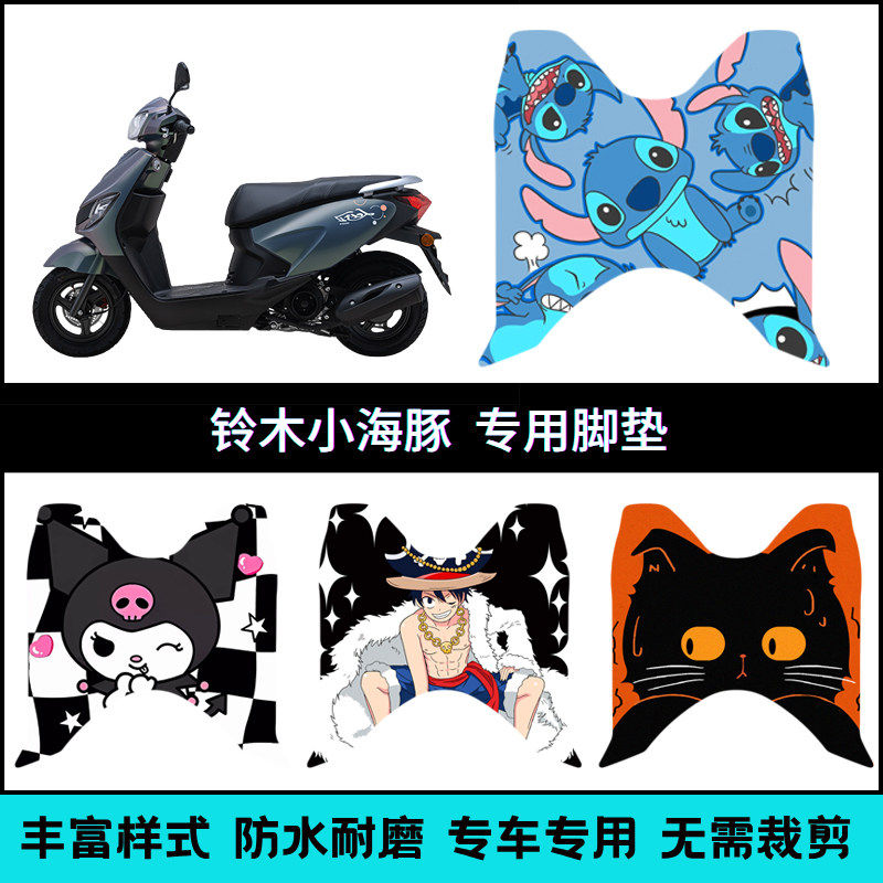 适用铃木小海豚110et's专用个性脚垫 铃木QS110T-3防水卡通踏板垫
