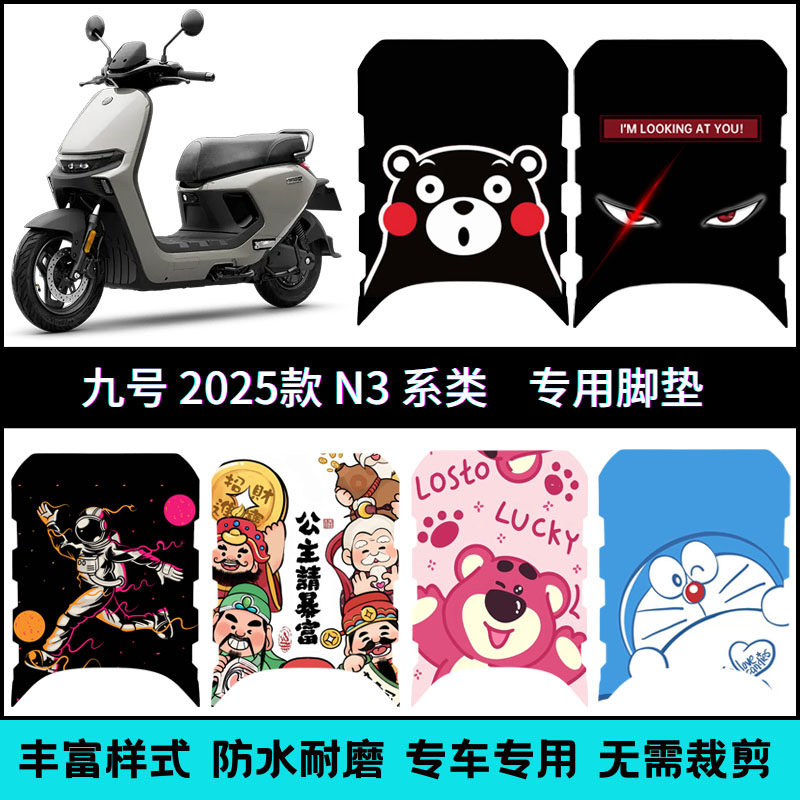 适用九号N370C电动摩托车专用配件脚垫N385C防滑防水脚踩垫改装件