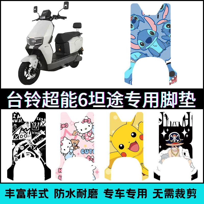 适用于台铃超能6坦途HXDQ13E版电瓶车专用卡通个性脚踏垫改装脚垫