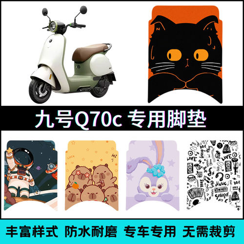 适用九号Q70c电轻摩脚垫 9号小Q专用卡通个性踏板垫JH800DQT-14