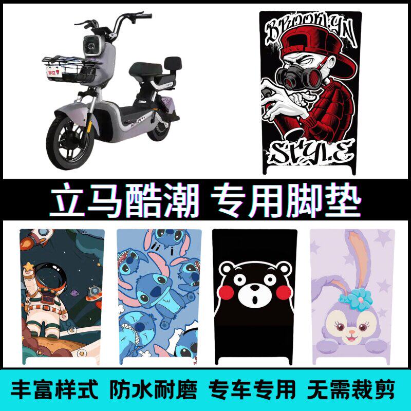 适用于立马酷潮电动车专用脚垫卡通个性创意防水脚踏垫改装
