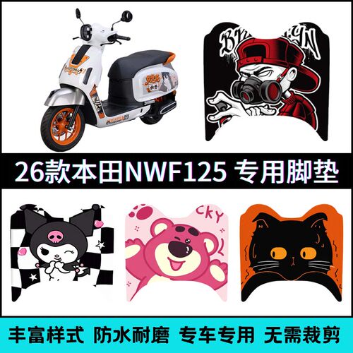 适用于26款五羊本田NWF125专用脚垫改装配件脚踏垫本田F125踏板垫